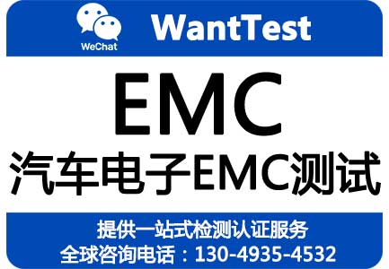 汽车电子EMC测试