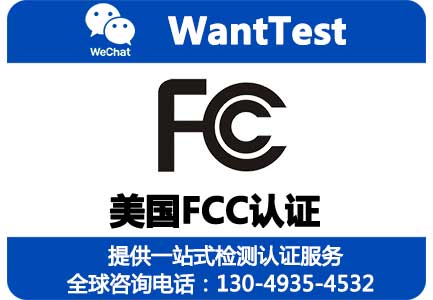 四川成都A2LA资质的实验室有哪些？美国FCC强制要求A2LA资质