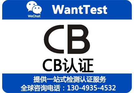 CB认证