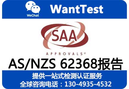 成都机构颁发澳洲SAFETY报告，AS/NZS 62368报告办理流程
