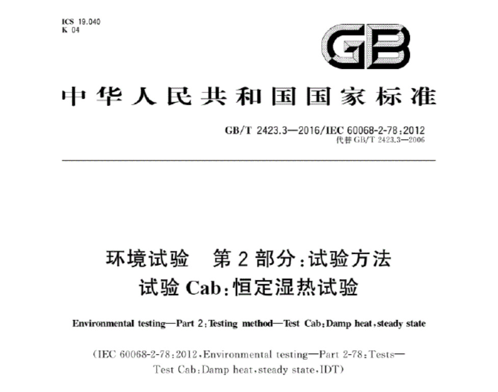 GB/T 2423.3-2016测试标准，恒定湿热试验检测报告