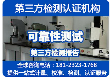 可靠性测试报告，可靠性测试实验室，产品安规测试报告办理