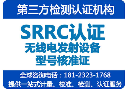 SRRC型号核准
