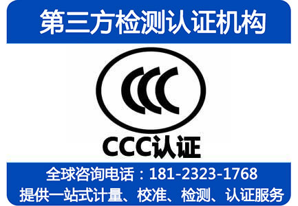 四川成都CCC认证检测实验室-非中介代理机构-授权实验室确认检验报告