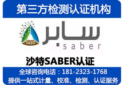 SABER认证