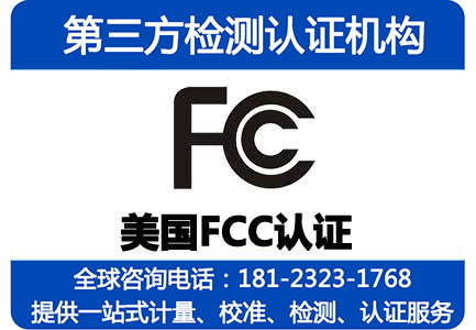 fcc认证