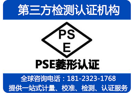 PSE菱形认证