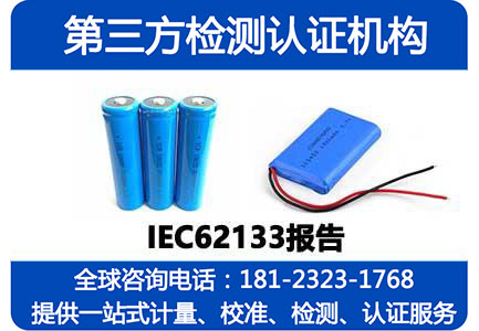 IEC62133报告