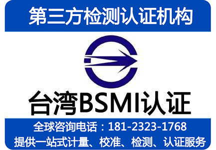 BSMI认证