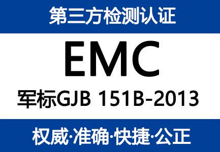 轨道交通通信设备EMC检测，电磁兼容EMC型式试验报告
