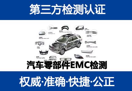汽车电子零部件电磁兼容EMC检测服务，EQC-1204-2007