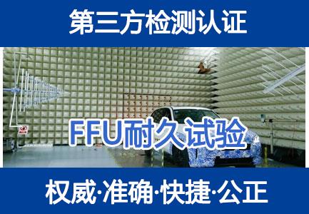 产品性能及适用性测试(FFU)介绍，FFU good，FFU very good