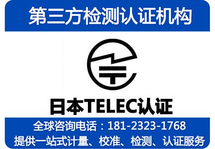 TELEC认证