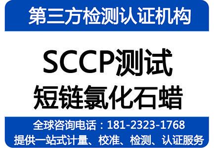 sccp测试,短链氯化石蜡检测