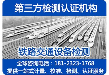 GBT24338.6标准轨道地面供电装置电磁兼容测试项目