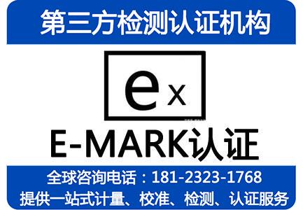 e-mark认证