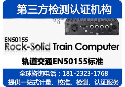 轨道交通EMC检测_电磁兼容EMC型式试验报告
