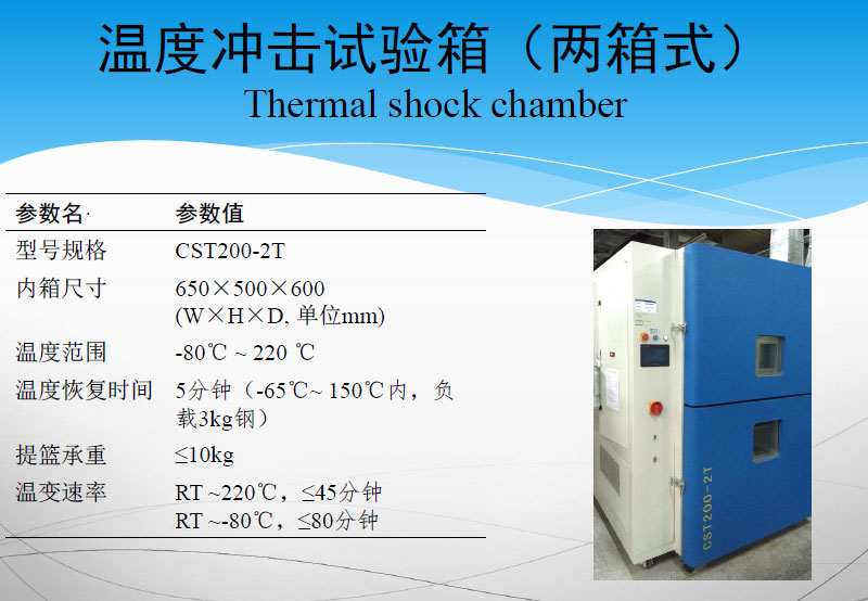 温度冲击试验