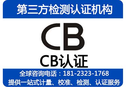 成都哪里可以办理CB认证？IEC60950怎么办理？IEC62368-1报告