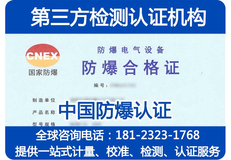 中国防爆认证