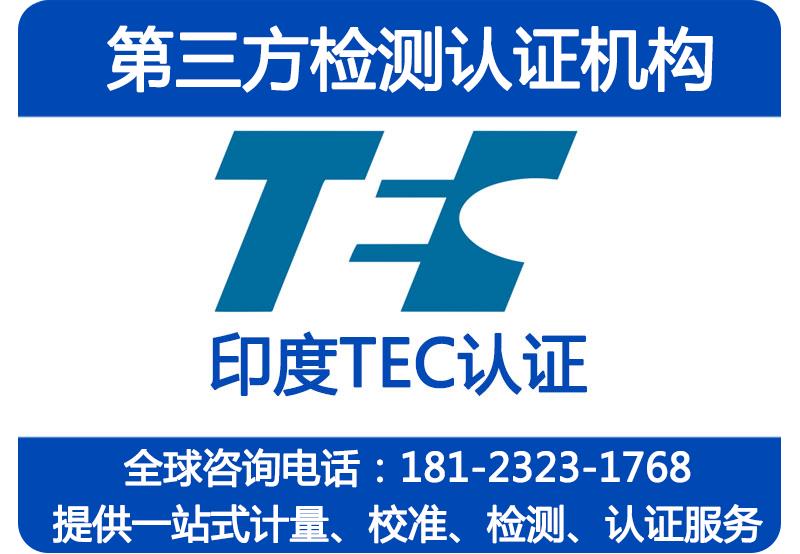 印度TEC认证