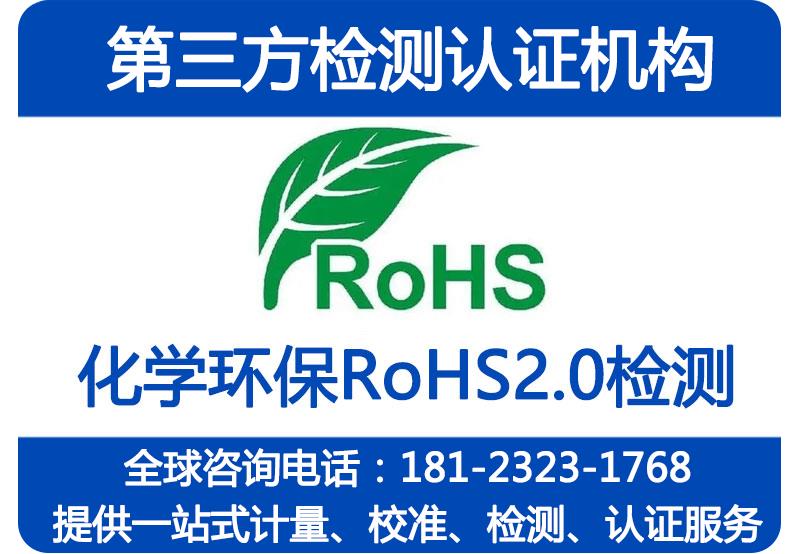 四川成都环保ROHS2.0认证检测_环保认证