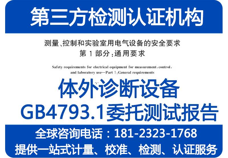 尿液分析仪注册检验报告_GB4793.1及GB/T18268.1标准_成都CMA资质