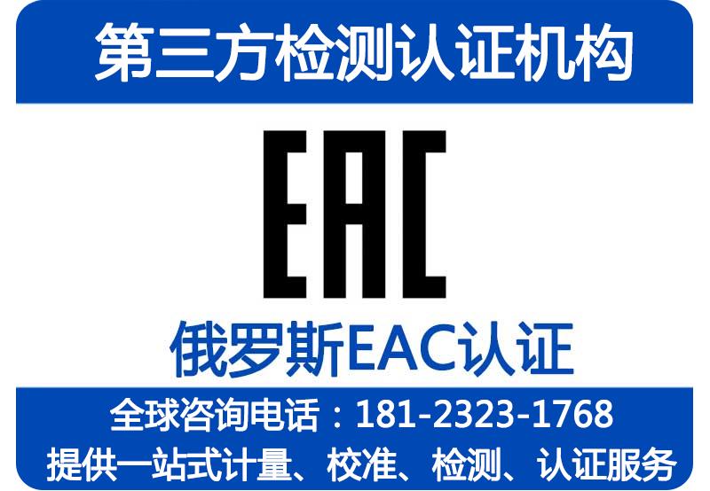 EAC认证