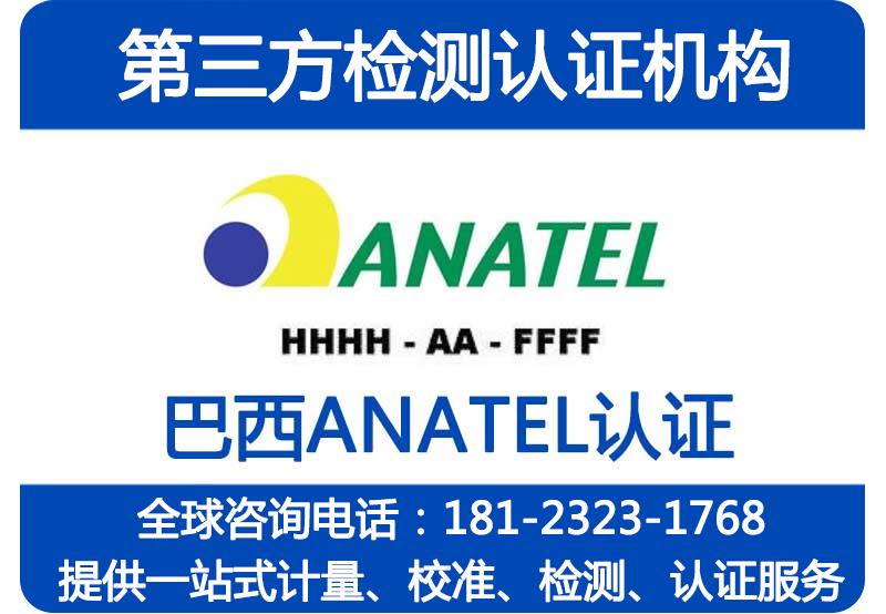 ANATEL认证