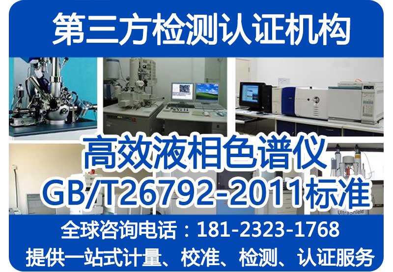 四川成都GB/T26792-2019《高效液相色谱仪》第三方检测报告