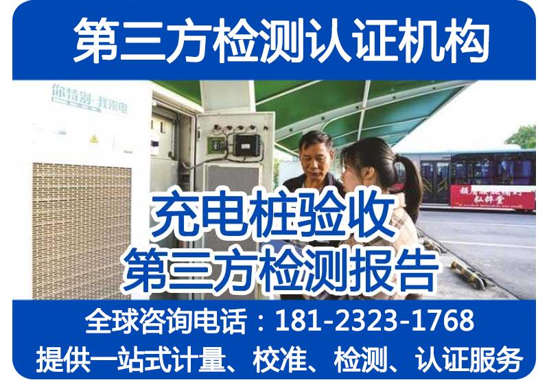 交流充电桩型式试验全部项目_具备CMA及CNAS资质