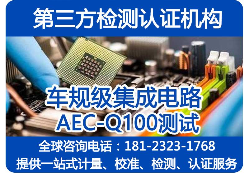 AEC-Q100认证_集成电路的基于失效机理的应力测试验证