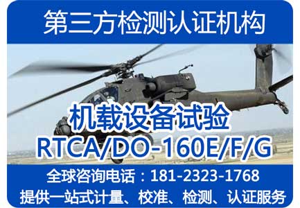 低压气试验哪里可以做？航空设备检测标准RTCA DO-160G