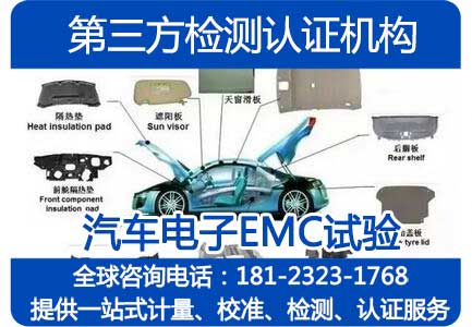 汽车电子电磁兼容EMC实验室，车厂认可，CMA，CNAS资质