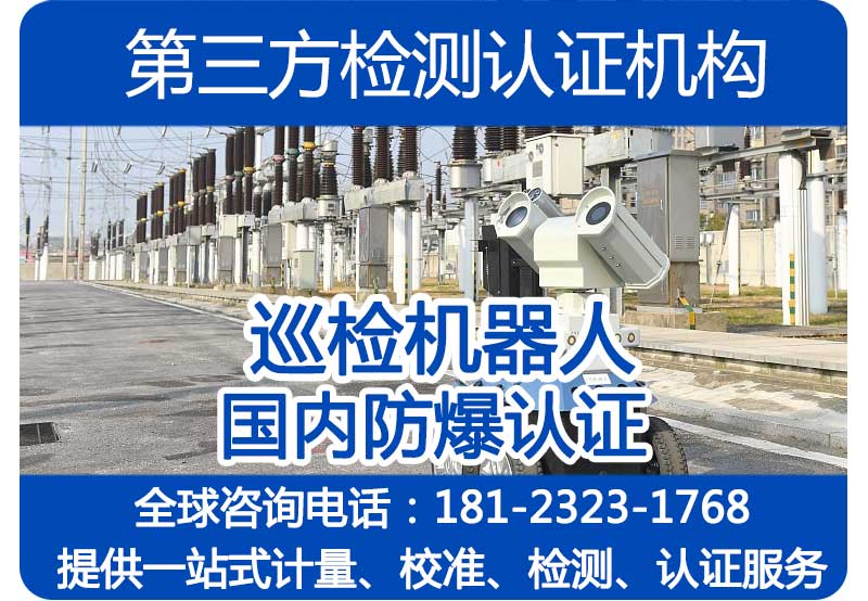 成都4G基站防爆产品认证机构_四川本土检测公司