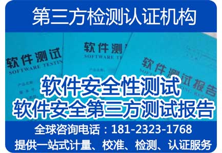 四川成都软件安全测试第三方检测报告，国家认可CNAS资质