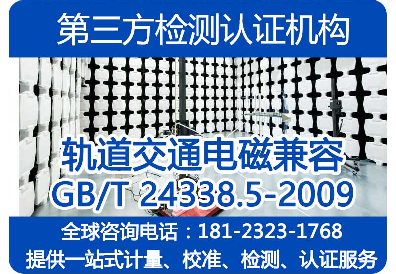 GB/T24338.4-2009轨道交通机车车辆设备电磁兼容EMC实验室