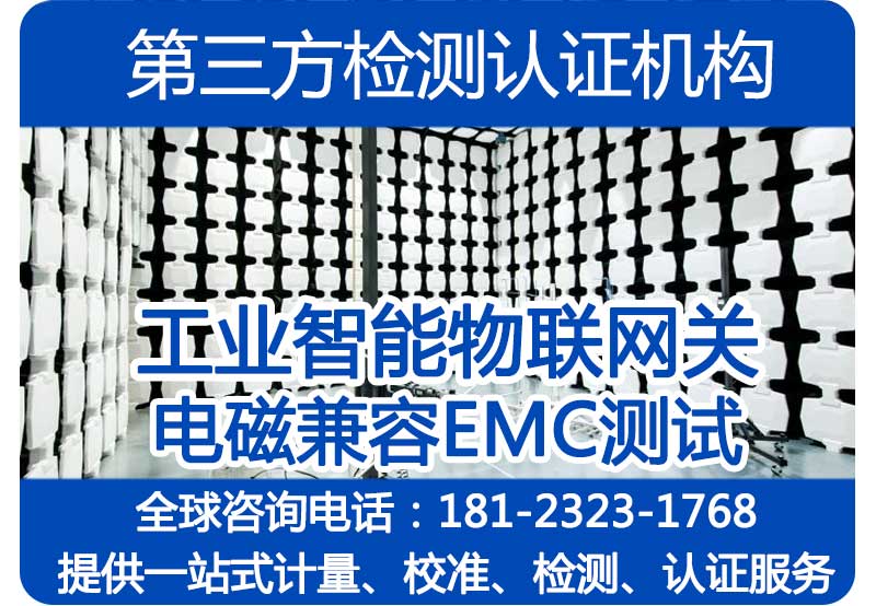 四川成都工业智能物联网关电磁兼容试验_成都EMC检测公司