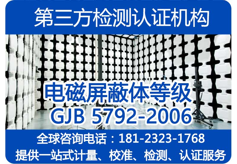 GJB5792-2006 《电磁屏蔽体等级划分和测量方法》屏蔽等级检测