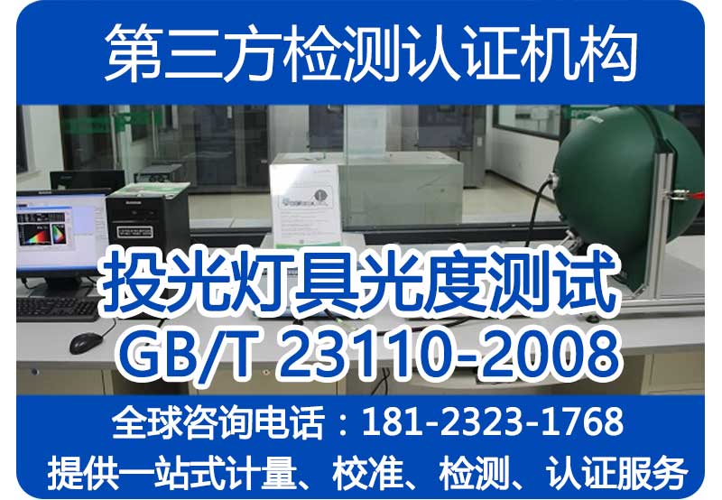 光照度检测标准和项目有哪些？CNAS、CMA资质，双C资质机构
