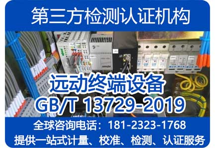 物联代理模组GB/T13729-2019《远动终端设备》 型式试验
