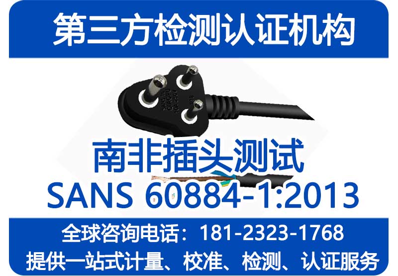 南非插头LOA认证办理机构，SANS60884-1和SANS164标准检测报告