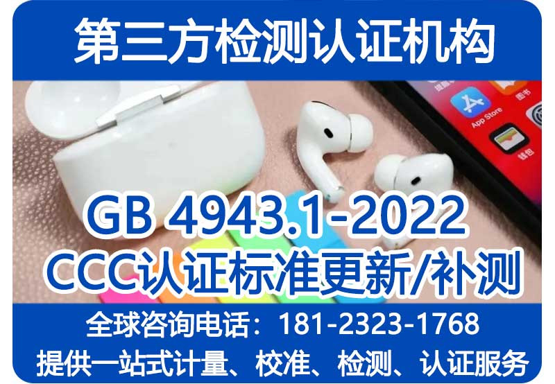 CCC认证安全GB 4943.1-2022 增加测试_标准换版补测内容