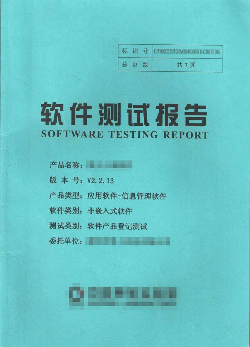 软件测评报告