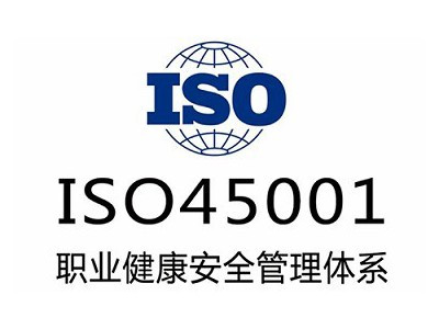 ISO45001认证