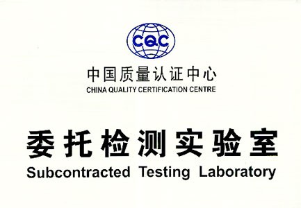 CQC授权实验室