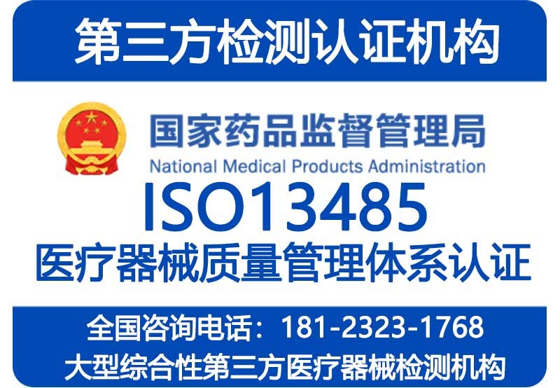 医疗器械ISO13485认证