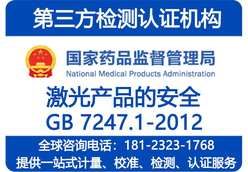 四川成都GB7247.1激光安全等级检测办理要求_国家级CMA资质
