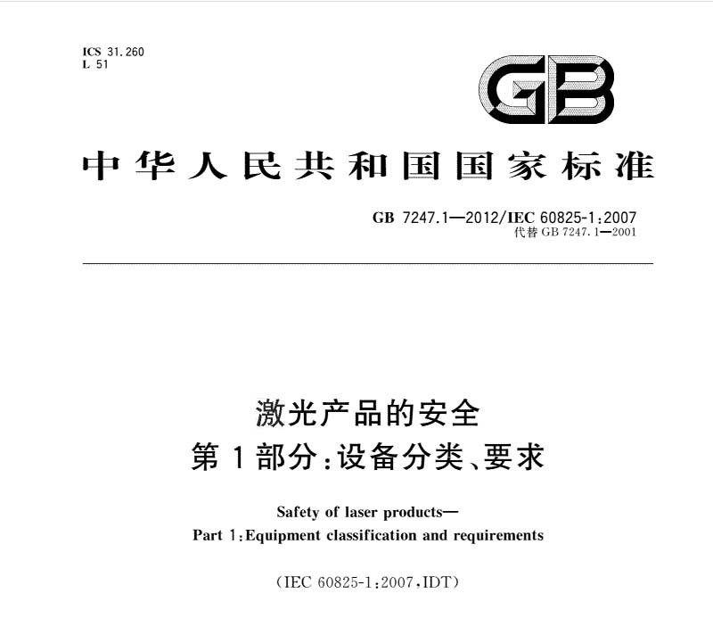 GB7247.1激光安全标准