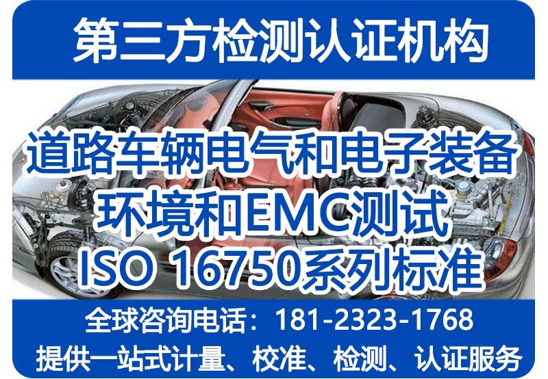 道路车辆电气和电子装备ISO16750系列标准检测机构